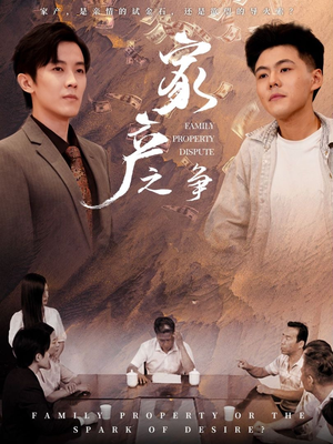 家产之争(80集) 家产之争(80集)零花钱看整部剧