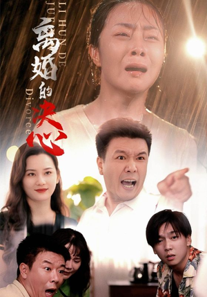 离婚的决心(48集) 离婚的决心(48集)在哪看是免费的
