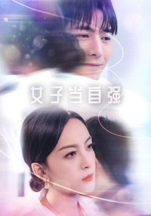 女子当自强(62集) 女子当自强(62集)在线免费观看