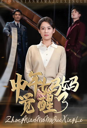 中年妈妈觉醒了(31集) 中年妈妈觉醒了(31集)热播短剧免费看