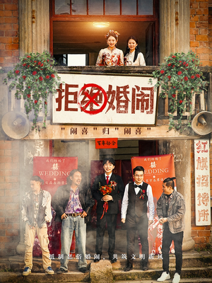 拒绝婚闹(39集) 拒绝婚闹(39集)短剧在哪里看