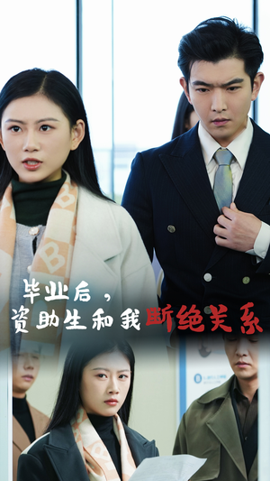 毕业后资助生和我断绝关系(61集) 毕业后资助生和我断绝关系(61集)在哪里可以看