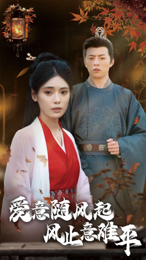 爱意随风起风止意难平(36集) 爱意随风起风止意难平(36集)超甜短剧抢先看