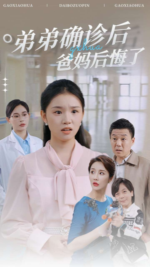 弟弟确诊后爸妈后悔了(32集) 弟弟确诊后爸妈后悔了(32集)最后的大结局