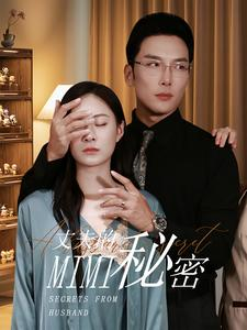 丈夫的秘密(50集) 丈夫的秘密(50集)热门短剧免费看