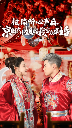 被偷听心声后,京圈大小姐对我当众求婚(68集) 被偷听心声后,京圈大小姐对我当众求婚(68集)热门火爆短剧