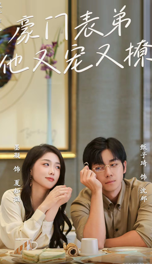 豪门表弟他又宠又撩(56集) 豪门表弟他又宠又撩(56集)短剧抢先看全集