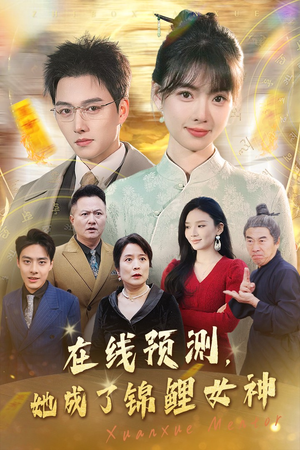 在线预测她成了锦鲤女神(50集) 在线预测她成了锦鲤女神(50集)无需充值尽情看
