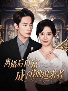 离婚后首富成了我的追求者(100集) 离婚后首富成了我的追求者(100集)亿万短剧抢先看