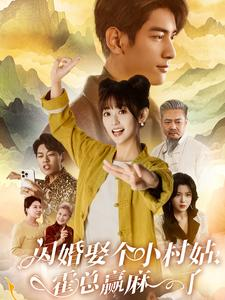 闪婚娶个小村姑,霍总赢麻了(80集) 闪婚娶个小村姑,霍总赢麻了(80集)番茄短剧看全集