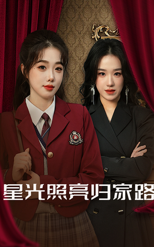 星光照亮归家路(35集) 星光照亮归家路(35集)短剧中追到爽