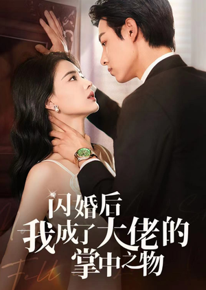 闪婚后我成了大佬的掌中之物(64集) 闪婚后我成了大佬的掌中之物(64集)一起追短剧吧