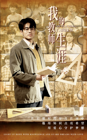 我的教师生涯(50集) 我的教师生涯(50集)一口气追完短剧