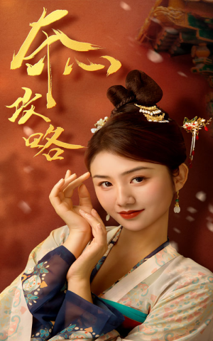 夺心攻略(63集) 夺心攻略(63集)哪个网站可以看