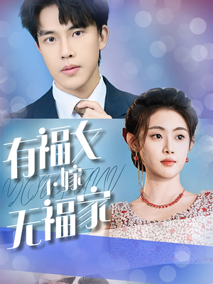 有福女不嫁无福家(37集) 有福女不嫁无福家(37集)火爆热门短剧