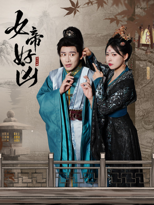 女帝好凶(56集) 女帝好凶(56集)百亿短剧抢先看