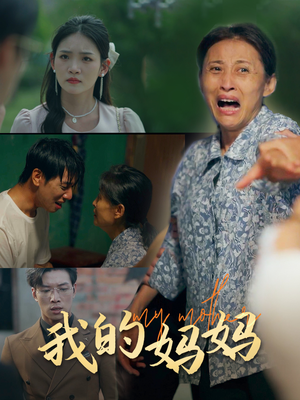 我的妈妈(71集) 我的妈妈(71集)全集完整版