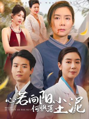 心若向阳何惧落尘泥(30集) 心若向阳何惧落尘泥(30集)热播短剧抢先看