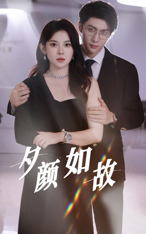 夕颜如故(77集) 夕颜如故(77集)360网盘观看