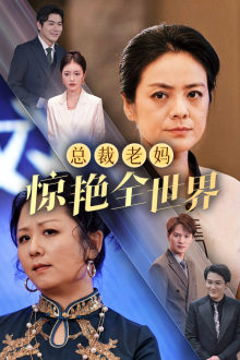 总裁老妈惊艳全世界(45集) 总裁老妈惊艳全世界(45集)好短剧分享