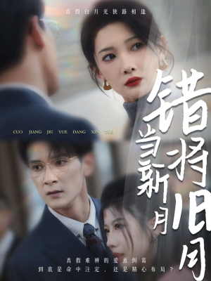 错将旧月当新月(35集) 错将旧月当新月(35集)怎么看全集