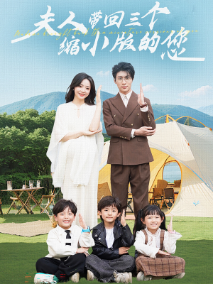 夫人带回三个缩小版的您(75集) 夫人带回三个缩小版的您(75集)这短剧太好看了