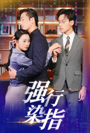 强行染指(61集) 强行染指(61集)一口气看完