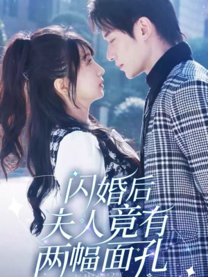 闪婚后夫人竟有两幅面孔(61集) 闪婚后夫人竟有两幅面孔(61集)免费短剧资源