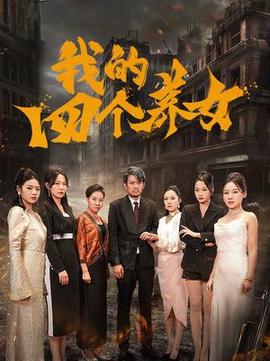 我的四个养女(71集) 我的四个养女(71集)直接追到结尾