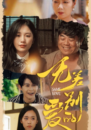 无差别的爱(69集) 无差别的爱(69集)在线看到大结局