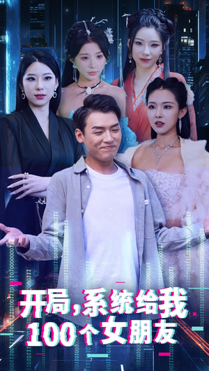 开局系统给我100个女友&龙啸(66集) 开局系统给我100个女友&龙啸(66集)在线看完整版