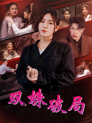 双姝破局(60集) 双姝破局(60集)甜宠短剧推荐