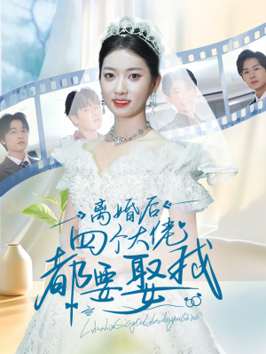 离婚后四个大佬都要娶我(31集) 离婚后四个大佬都要娶我(31集)最新短剧推荐