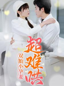 双胎小孕妻超难哄(64集) 双胎小孕妻超难哄(64集)一起看短剧