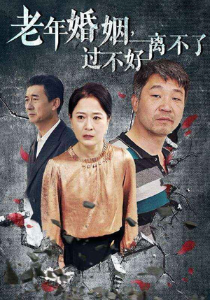 老年婚姻过不好离不了(50集) 老年婚姻过不好离不了(50集)全网独播免费看