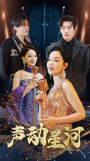 声动星河(101集) 声动星河(101集)精彩短剧下载