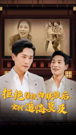 拒绝帮扶白眼狼后,全村追悔莫及(32集) 拒绝帮扶白眼狼后,全村追悔莫及(32集)短剧太好看了