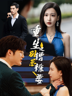 重生之别惹糟糠妻(59集) 重生之别惹糟糠妻(59集)热门短剧排行榜