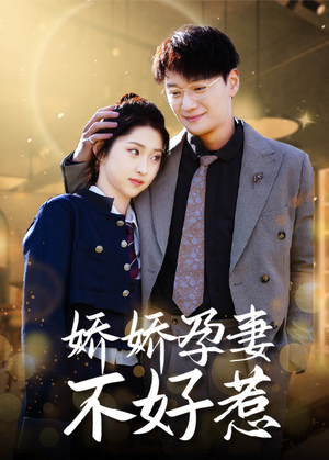 娇娇孕妻不好惹(62集) 娇娇孕妻不好惹(62集)在线看