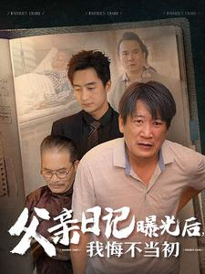 父亲日记曝光后我悔不当初(67集) 父亲日记曝光后我悔不当初(67集)夸克网盘在线看