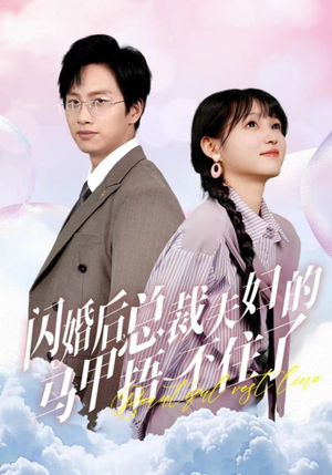 闪婚后总裁夫妇的马甲捂不住了(72集) 闪婚后总裁夫妇的马甲捂不住了(72集)大结局太过瘾了