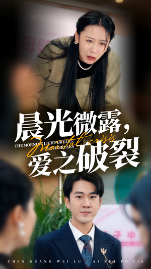 晨光微露爱之破裂(50集) 晨光微露爱之破裂(50集)每日分享短剧