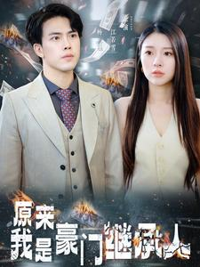 原来我是豪门继承人(100集) 原来我是豪门继承人(100集)火热短剧抢先看