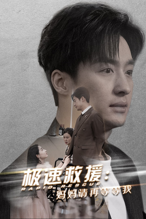 极速救援妈妈请再等等我(43集) 极速救援妈妈请再等等我(43集)全网独播免费看