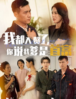 我都入赘了你说我爹是首富(69集) 我都入赘了你说我爹是首富(69集)夸克网盘观看