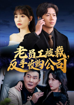 老员工被裁反手收购公司(34集) 老员工被裁反手收购公司(34集)每日短剧追不停