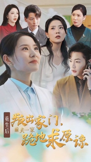 重生后叛出家门前夫一家跪地求原谅(34集) 重生后叛出家门前夫一家跪地求原谅(34集)大结局太过瘾了