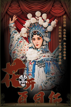 花开百日红(30集) 花开百日红(30集)迅雷网盘观看