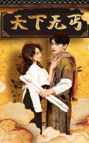 天下无丐(60集) 天下无丐(60集)精彩短剧合集