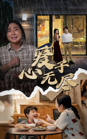 爱子心无尽(43集) 爱子心无尽(43集)短剧全集完整版